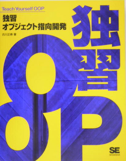 【中古】独習オブジェクト指向開発/翔泳社/古川正寿（単行本）