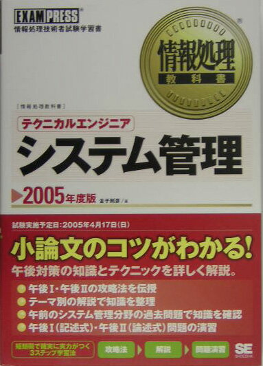 【中古】テクニカルエンジニアシステム管理 情報処理技術者試験学習書 2005年度版/翔泳社/金子則彦(単行本)