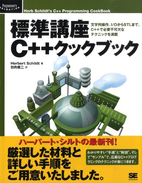 【中古】標準講座C＋＋クックブック 文字列操作、I／OからSTLまで、C＋＋で必要不可/翔泳社/ハ-バ-ト・シルト（大型本）