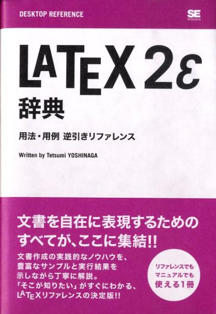 【中古】LATEX　2ε辞典 用法・用例逆引きリファレンス/翔泳社/吉永徹美（単行本（ソフトカバー））
