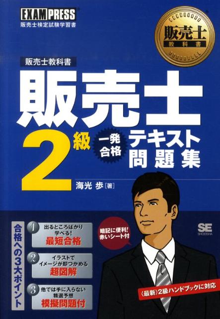 【中古】販売士2級一発合格テキスト問題集 販売士検定試験学習書/翔泳社/海光歩（単行本（ソフトカバー））