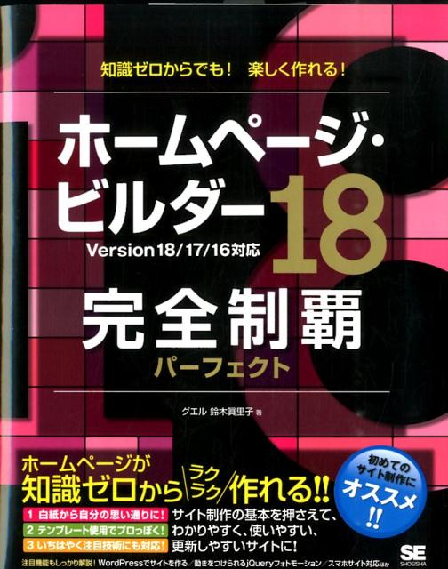【中古】ホ-ムペ-ジ・ビルダ-18完全制覇パ-フェクト Version　18／17／16対応/翔泳社/鈴木真里子（大型..