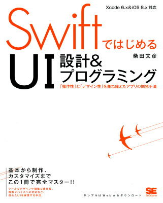 【中古】SwiftではじめるUI設計＆プログラミング 「操作性」と「デザイン性」を兼ね備えたアプリの開発/翔泳社/柴田文彦（大型本）