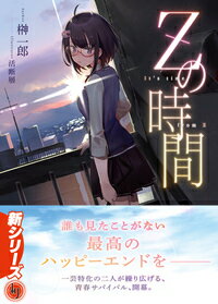 【中古】Zの時間/ホビ-ジャパン/榊一郎（文庫）
