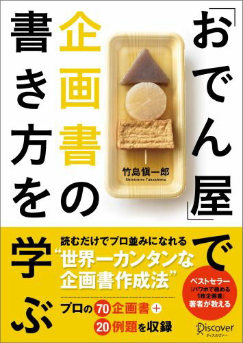 【中古】「おでん屋」で企画書の書き方を学ぶ/ディスカヴァ-・トゥエンティワン/竹島慎一郎（単行本（ソフトカバー））
