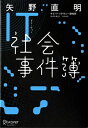 【中古】IT社会事件簿/ディスカヴァ-・トゥエンティワン/矢野直明(単行本(ソフトカバー))