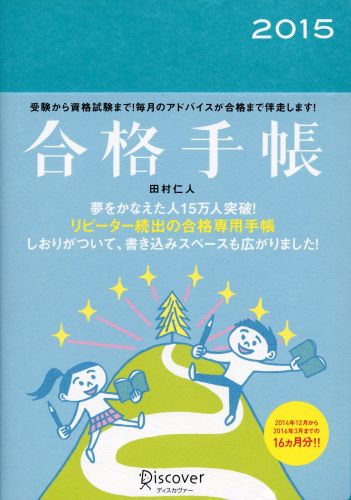 【中古】合格手帳 2015/ディスカヴァ-・トゥエンティワン/田村仁人（単行本（ソフトカバー））