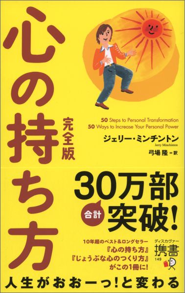 【中古】心の持ち方 完全版/ディスカヴァ-・トゥエンティワン/ジェリ-・ミンチントン（新書）
