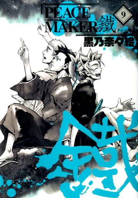 【中古】PEACE　MAKER鐵 9/マッグガ-デン/黒乃奈々絵（コミック）