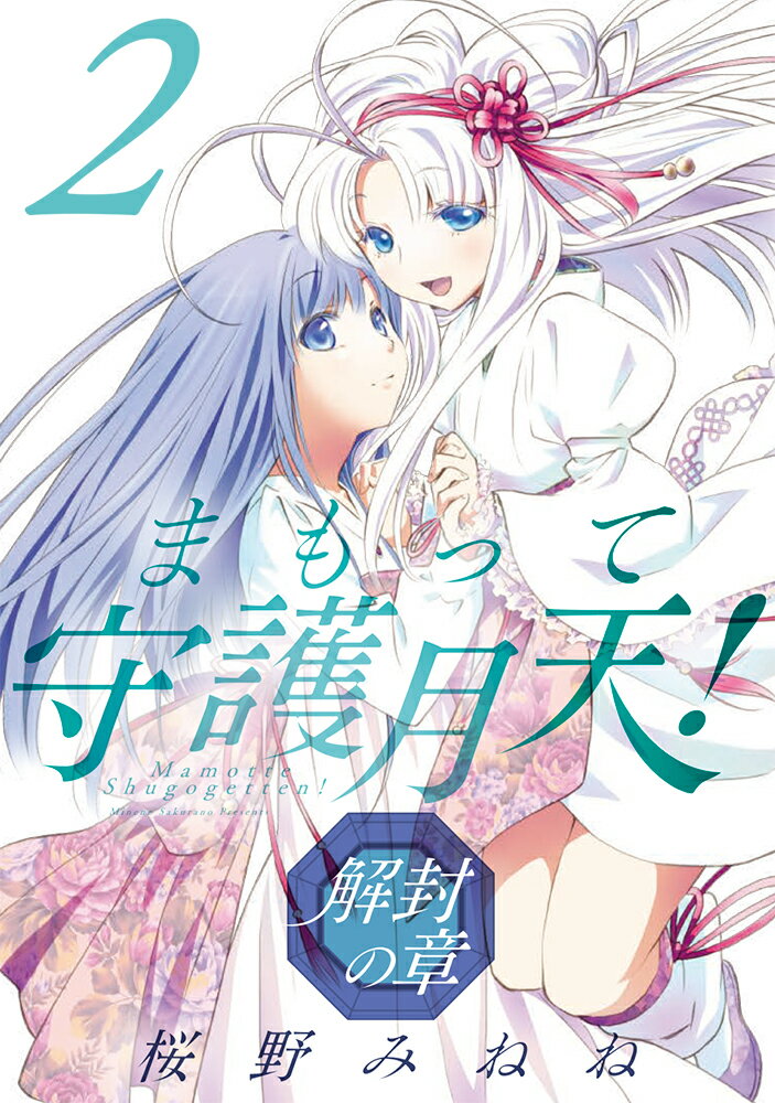 【中古】まもって守護月天！解封の章 2/マッグガ-デン/桜野みねね（コミック）