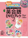 【中古】Hello!毎日かあさん英会話DVDブック 2/講談社/講談社(単行本(ソフトカバー))