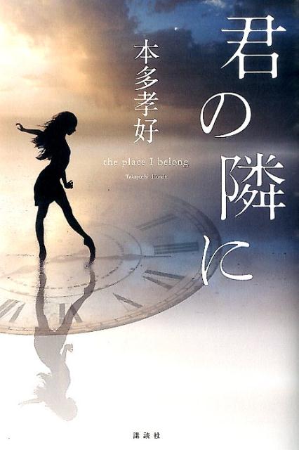 【中古】君の隣に/講談社/本多孝好（単行本）
