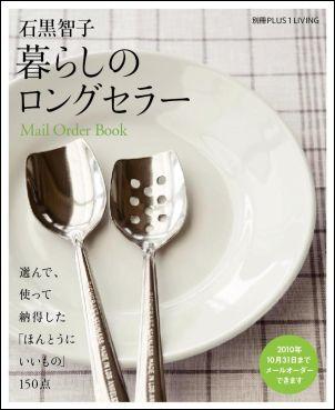 【中古】暮らしのロングセラ- Mail order book/主婦の友社/石黒智子（ムック）
