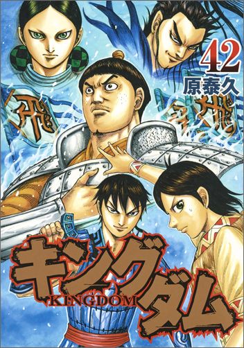 【中古】キングダム 42/集英社/原泰久（コミック）