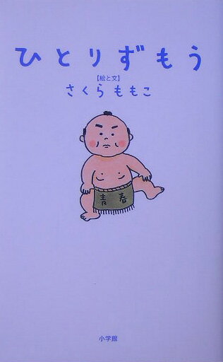 【中古】ひとりずもう/小学館/さくらももこ（単行本）