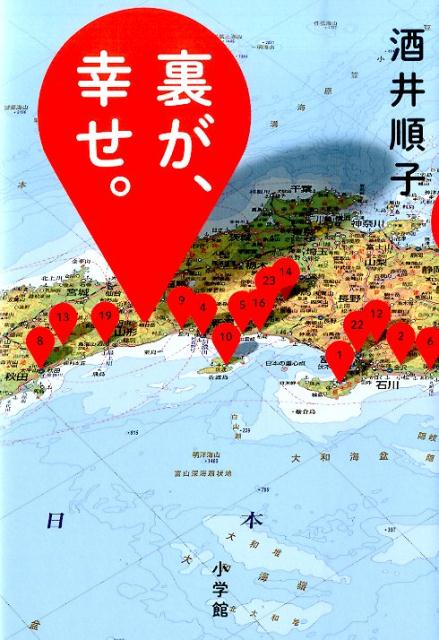 【中古】裏が、幸せ。/小学館/酒井順子（単行本）