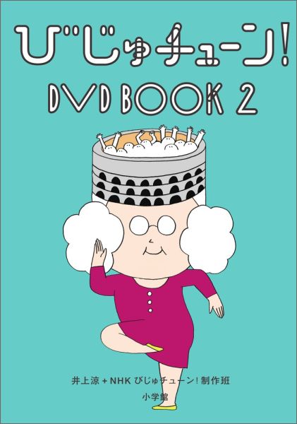 【中古】DVD＞びじゅチューン！DVD　BOOK 2/小学館/井上涼（単行本）