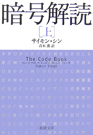 【中古】暗号解読 上巻/新潮社/サイモン・シン（文庫）