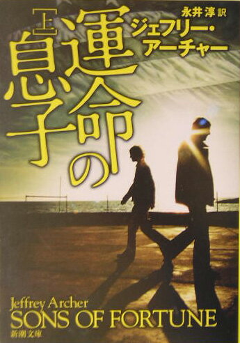 【中古】運命の息子 上巻/新潮社/ジェフリー・アーチャー（文庫）
