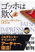 【中古】ゴッホは欺く 上巻/新潮社/ジェフリー・アーチャー（文庫）