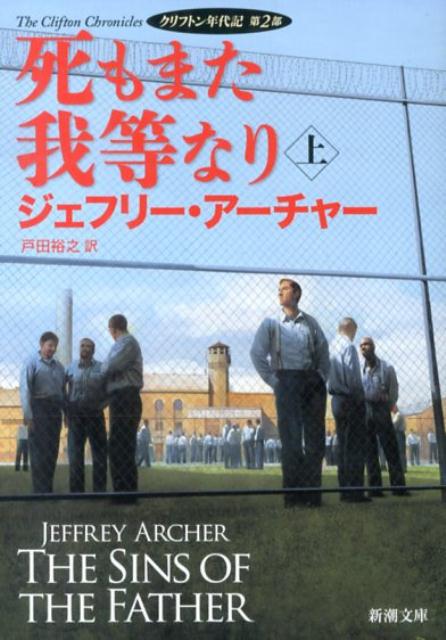 【中古】死もまた我等なり クリフトン年代記第2部 上巻/新潮社/ジェフリー・アーチャー（ペーパーバッ..