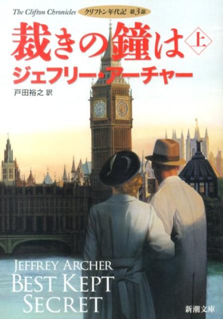 【中古】裁きの鐘は クリフトン年代記第3部 上巻/新潮社/ジェフリー アーチャー（文庫）
