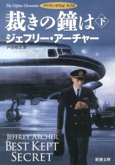 【中古】裁きの鐘は クリフトン年代記第3部 下巻/新潮社/ジェフリー・アーチャー（文庫）