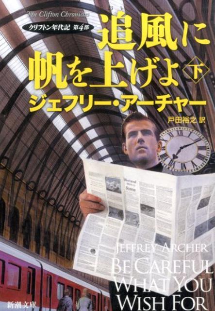 【中古】追風に帆を上げよ クリフトン年代記第4部 下巻/新潮社/ジェフリー・アーチャー（文庫）