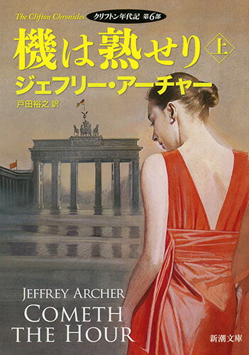 【中古】機は熟せり クリフトン年代記第6部 上巻/新潮社/ジェフリー・アーチャー（文庫）