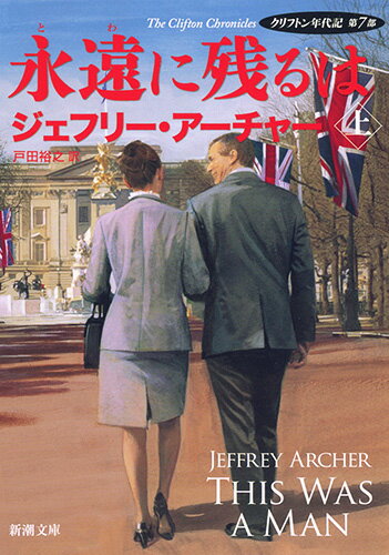 【中古】永遠に残るは クリフトン年代記　第7部 上巻/新潮社/ジェフリー・アーチャー（文庫）