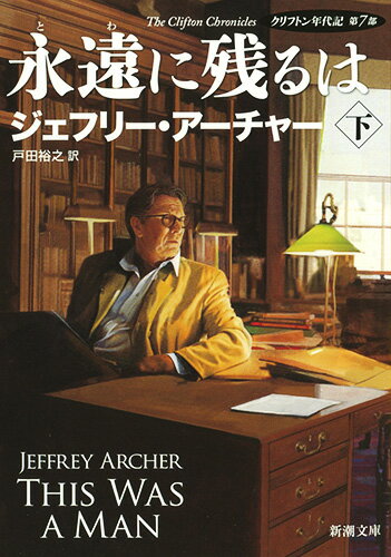 【中古】永遠に残るは クリフトン年代記第7部 下巻/新潮社/ジェフリー・アーチャー（文庫）