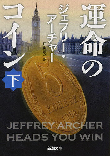 【中古】運命のコイン 下/新潮社/ジェフリー・アーチャー（文庫）