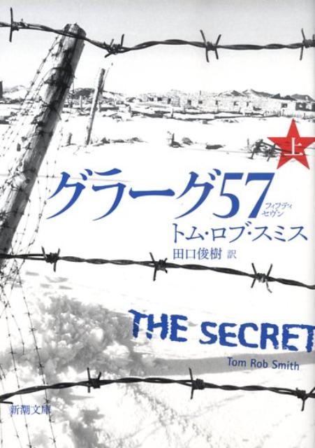 【中古】グラ-グ57 上巻/新潮社/トム・ロブ・スミス（文庫）