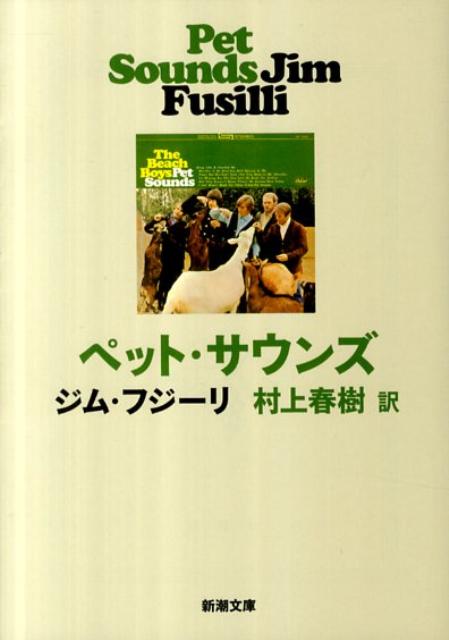 【中古】ペット・サウンズ/新潮社/ジム・フジッリ（文庫）
