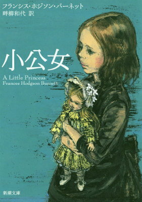 【中古】小公女/新潮社/フランシス・エリザ・バ-ネット（文庫）
