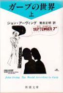 【中古】ガ-プの世界 上巻/新潮社/ジョン・ア-ヴィング（文庫）