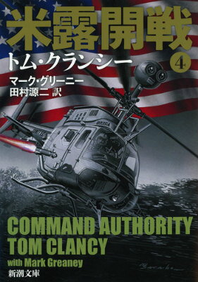 乐天商城 - 【中古】米露開戦 4/新潮社/トム・クランシ-（文庫）