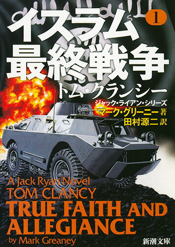 【中古】イスラム最終戦争 1/新潮社/マーク・グリーニー（文庫）