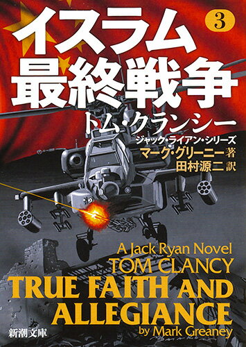 【中古】イスラム最終戦争 3/新潮社/マーク・グリーニー（文庫）