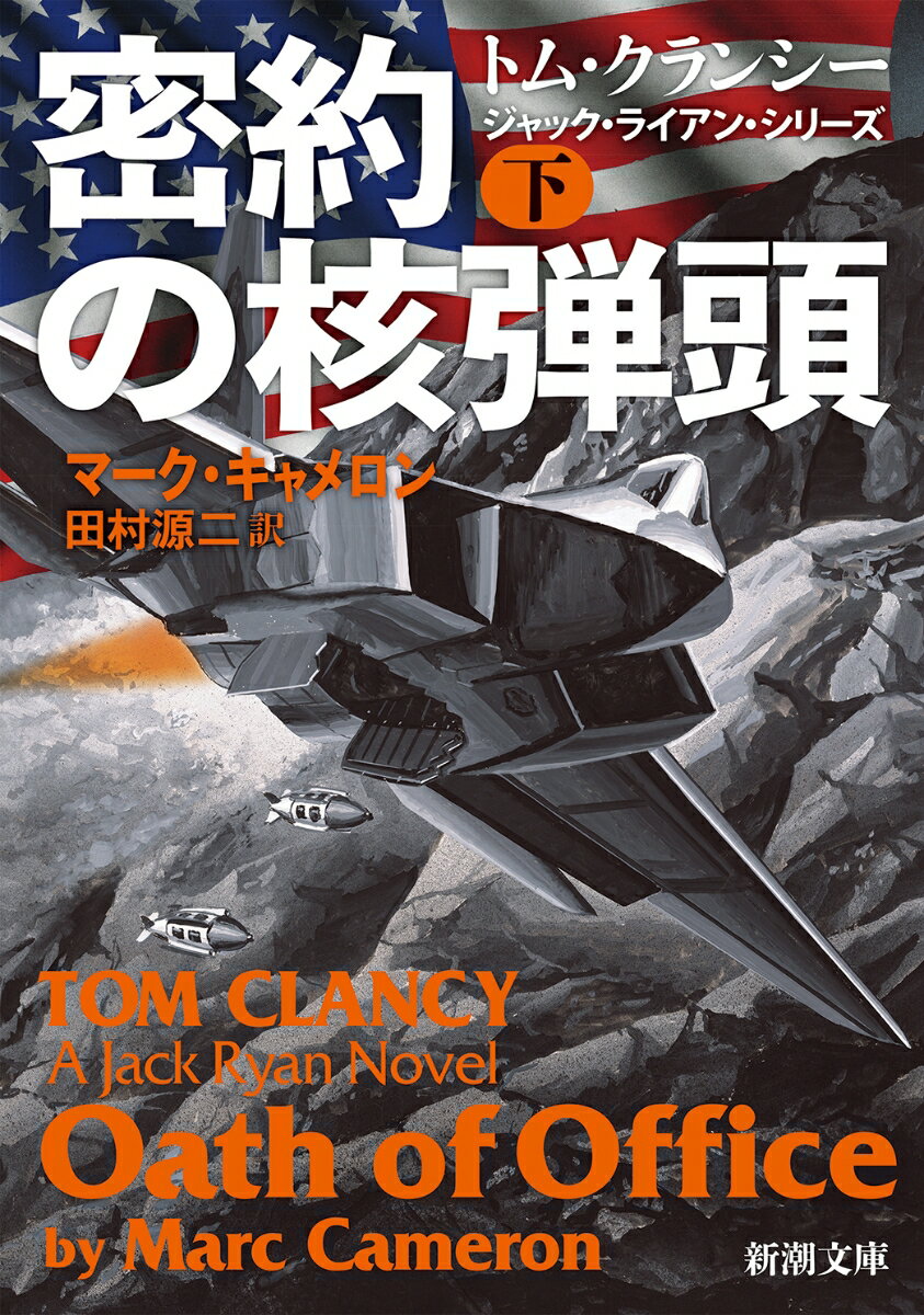 【中古】密約の核弾頭 下/新潮社/マーク・キャメロン（文庫）