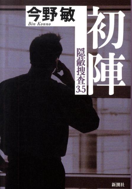 【中古】初陣 隠蔽捜査3．5/新潮社/今野敏（単行本）