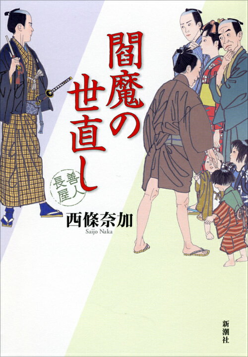 【中古】閻魔の世直し 善人長屋/新潮社/西條奈加（単行本）