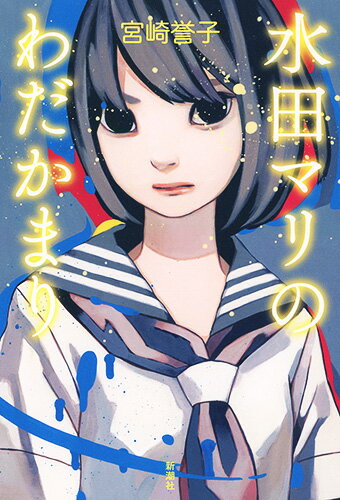 【中古】水田マリのわだかまり/新潮社/宮崎誉子（単行本）