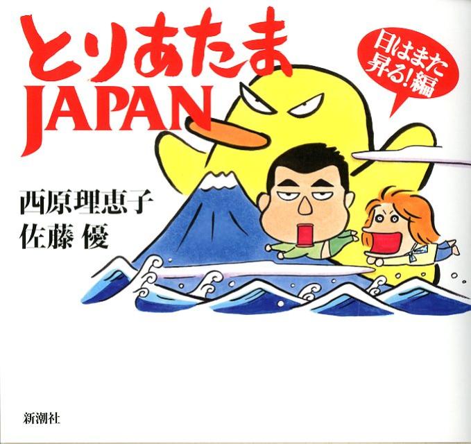 【中古】とりあたまJAPAN 日はまた昇る!編/新潮社/西原理恵子(単行本)