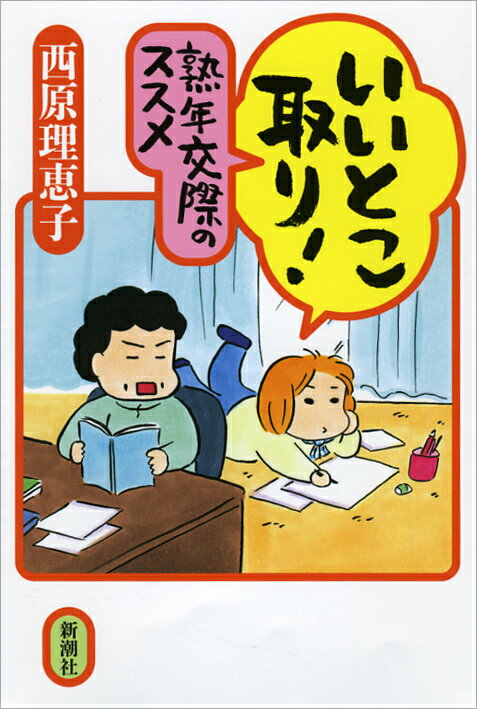 【中古】いいとこ取り！熟年交際のススメ/新潮社/西原理恵子（単行本）