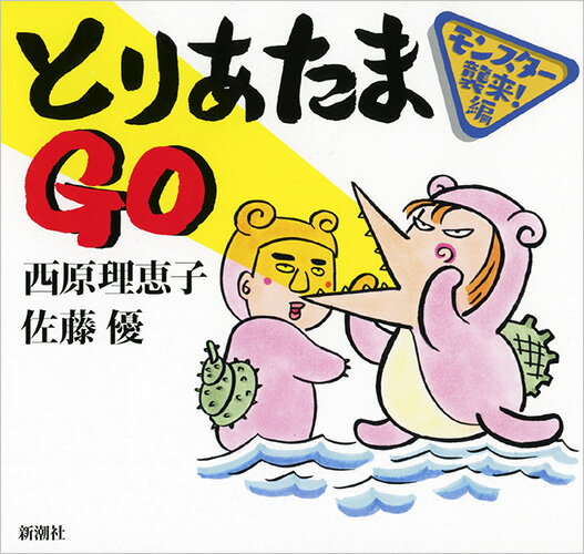 【中古】とりあたまGO モンスタ-襲来！編/新潮社/西原理恵子（単行本（ソフトカバー））