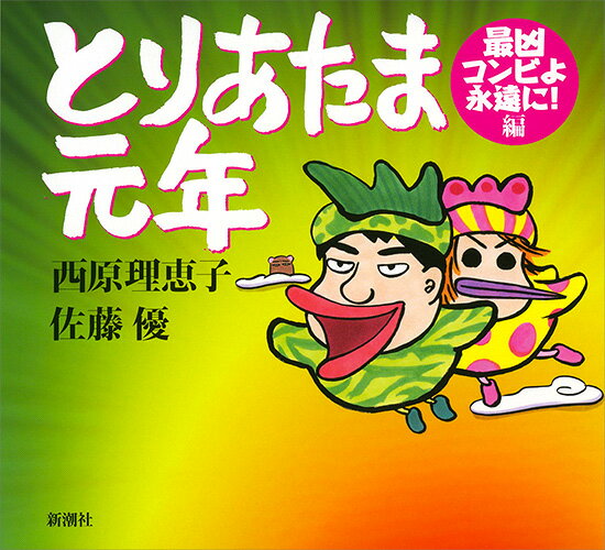 【中古】とりあたま元年 最凶コンビよ永遠に！編/新潮社/西原理恵子（単行本）