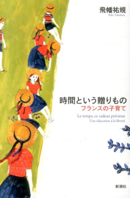 【中古】時間という贈りもの フランスの子育て/新潮社/飛幡祐規（単行本）