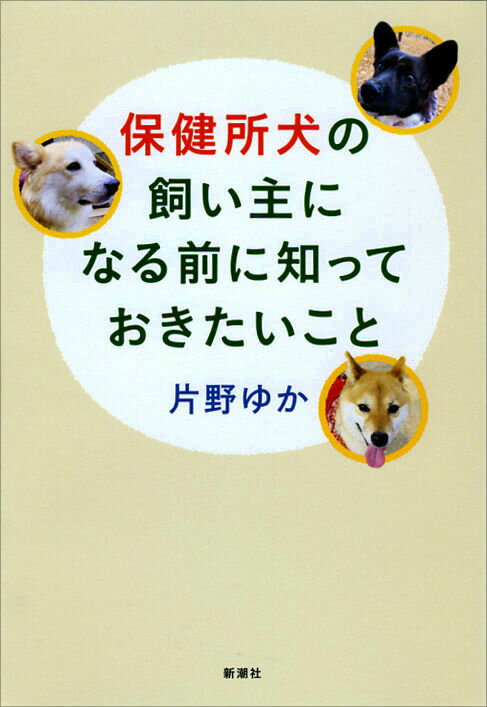【中古】保健所犬の飼い主になる前に知っておきたいこと/新潮社/片野ゆか（単行本）