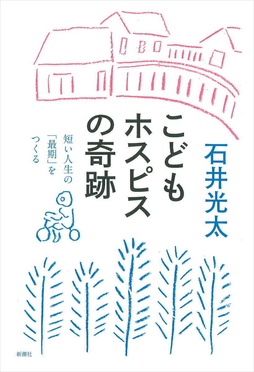 【中古】こどもホスピスの奇跡 短い人生の「最期」をつくる/新潮社/石井光太(単行本)